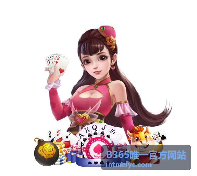 B365唯一官方网站官方服务平台